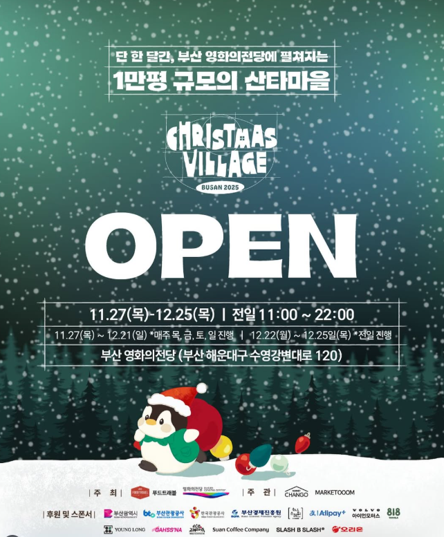 부산 영화의전당 산타마을 2025! 무료입장&middot;예약 꿀팁 총정리