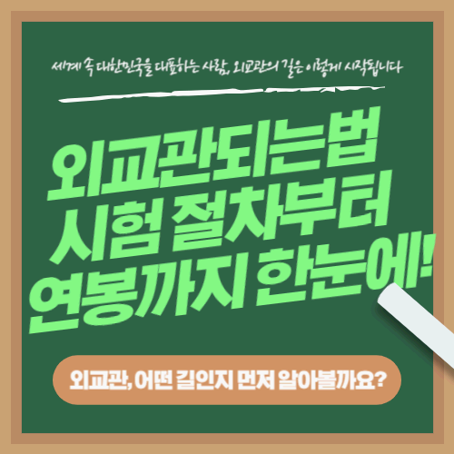 외교관 되는 법 총정리｜시험 절차부터 연봉까지 한눈에!