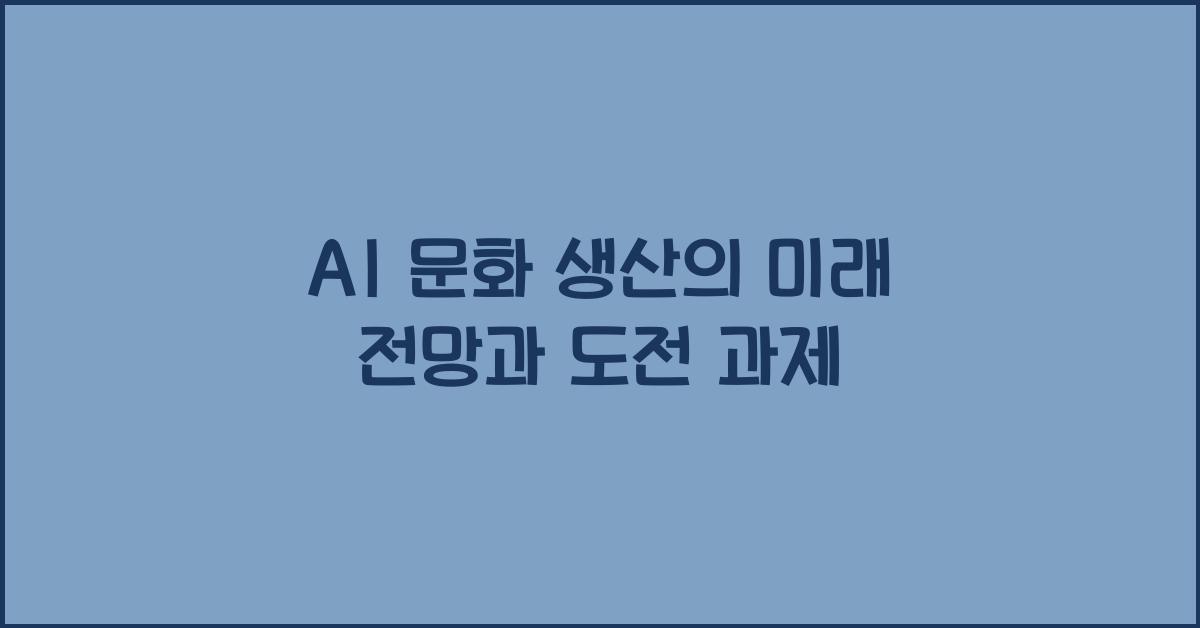 AI 문화 생산