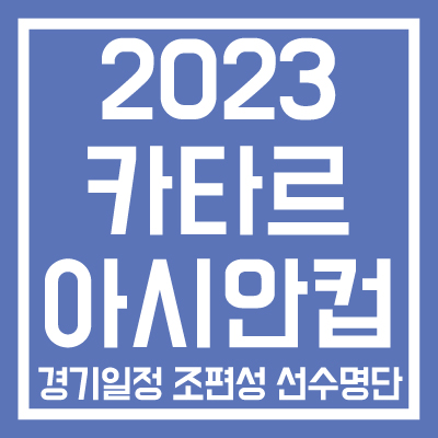 2023-카타르-아시안컵-경기일정-조편성-선수명단-썸네일