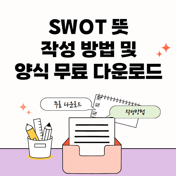 SWOT-뜻-무료-양식-썸네일이미지