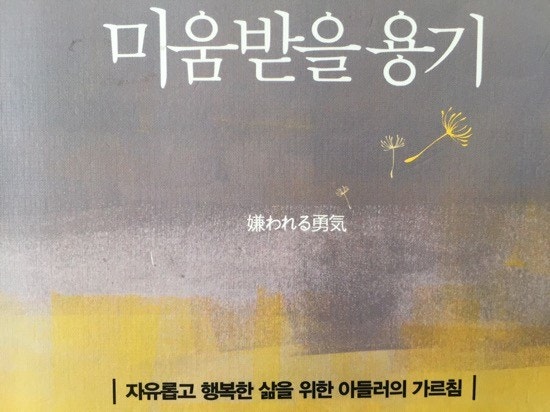 책. 미움받을 용기 -기시미이치로-