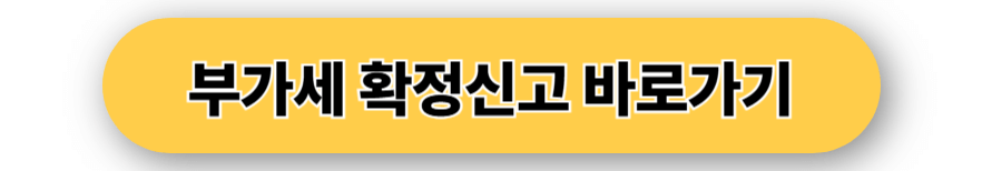 부가세 확정신고