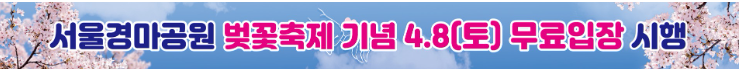 벚꽃축제 기념 무료 입장