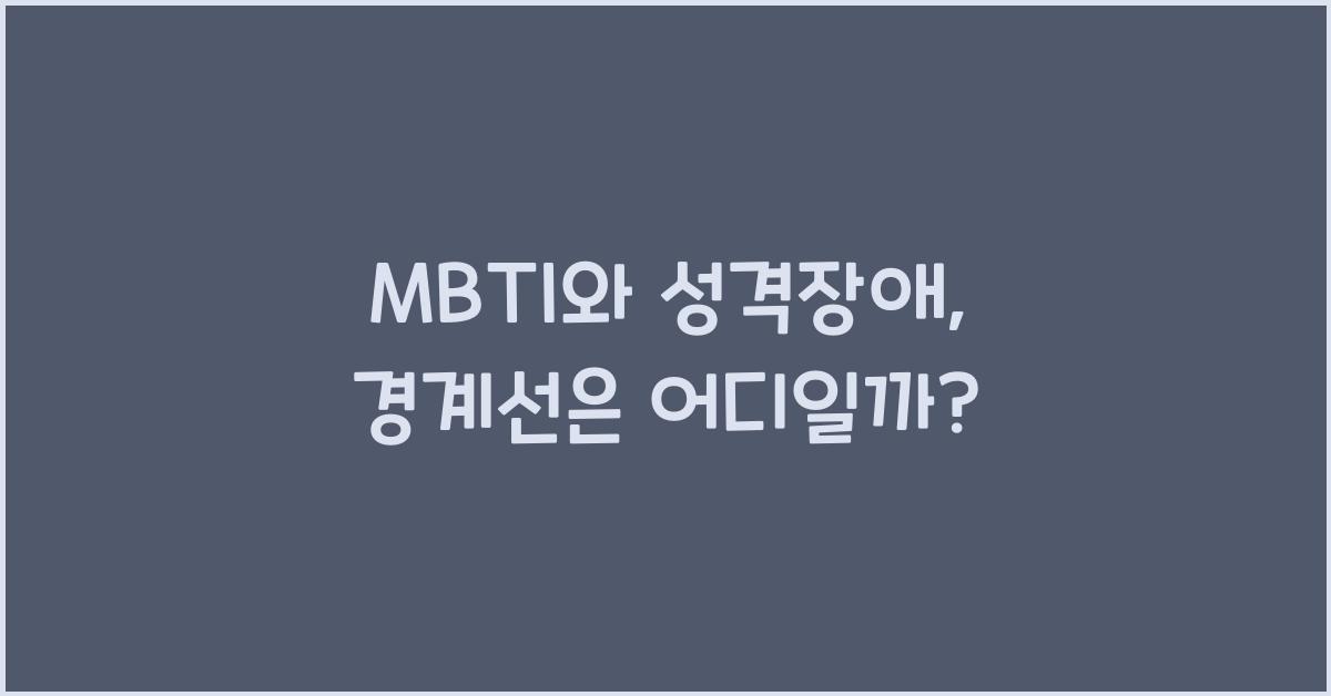 MBTI와 성격장애, 경계선은 어디일까?
