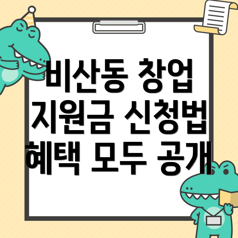 구미시 비산동 창업지원금