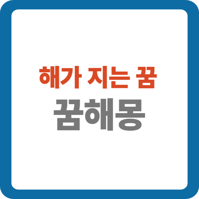 해가 지는 꿈 해몽