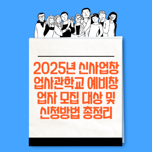 2025년 신사업창업사관학교 예비창업자 모집 대상 및 신청방법 총정리 관련 사진