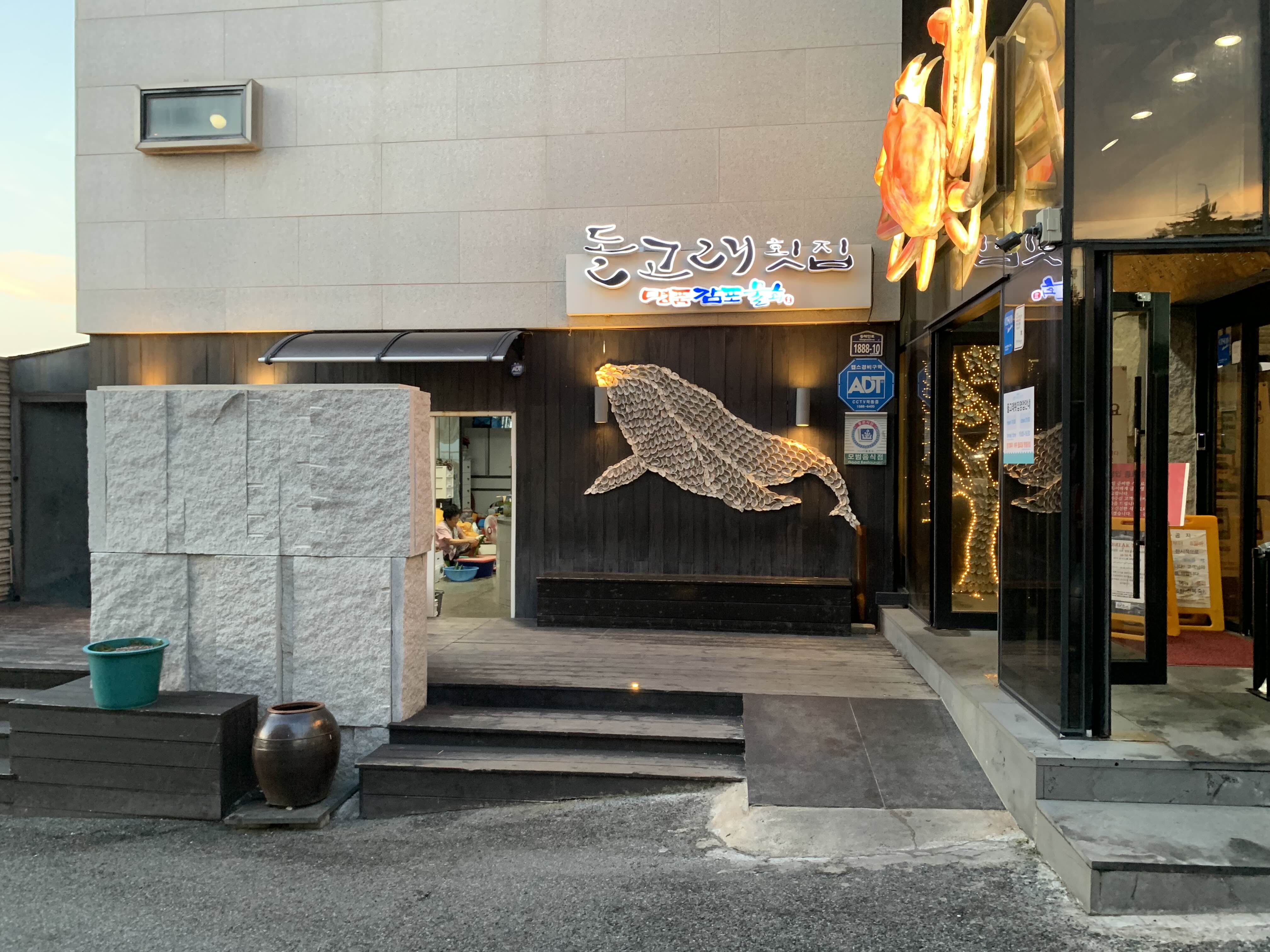 경주 돌고래횟집