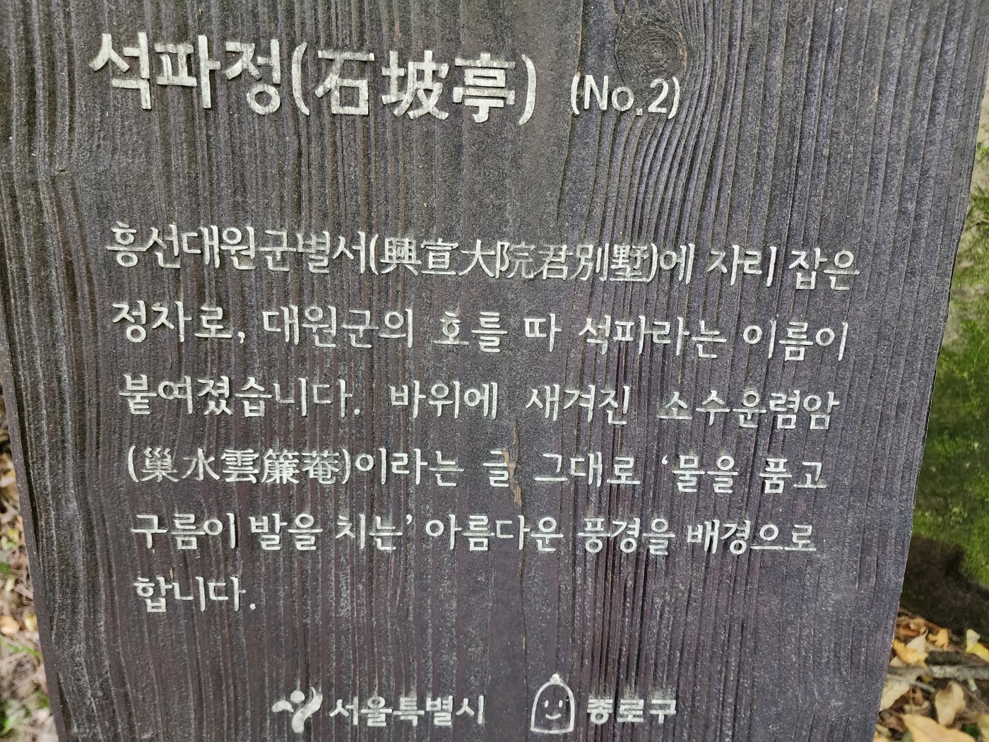 석파정