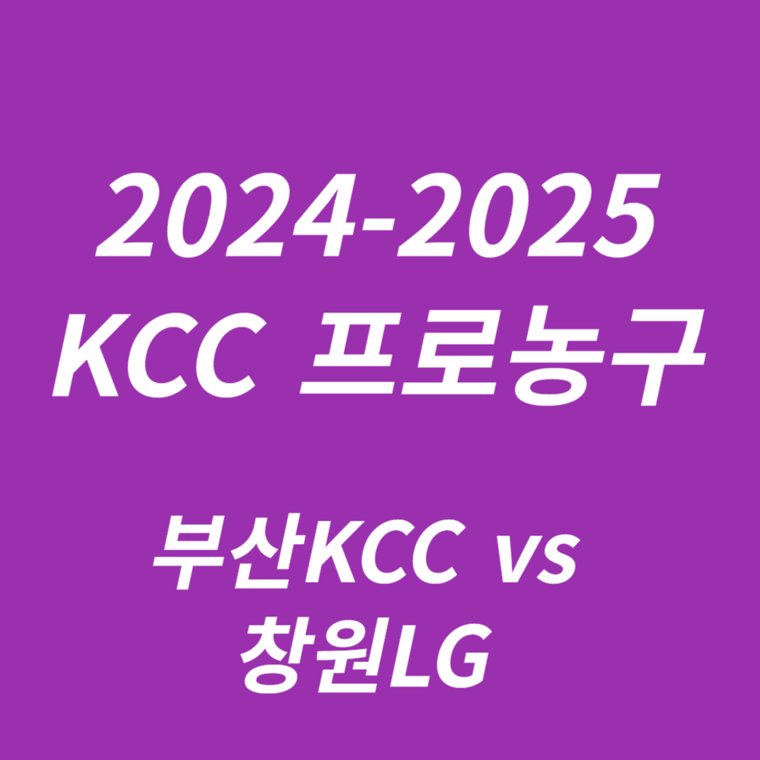 2024-2025 KCC 프로농구: 부산KCC vs 창원LG