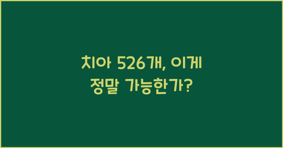 치아 526개
