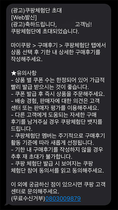 쿠팡체험단 선정을 알리는 문자메시지