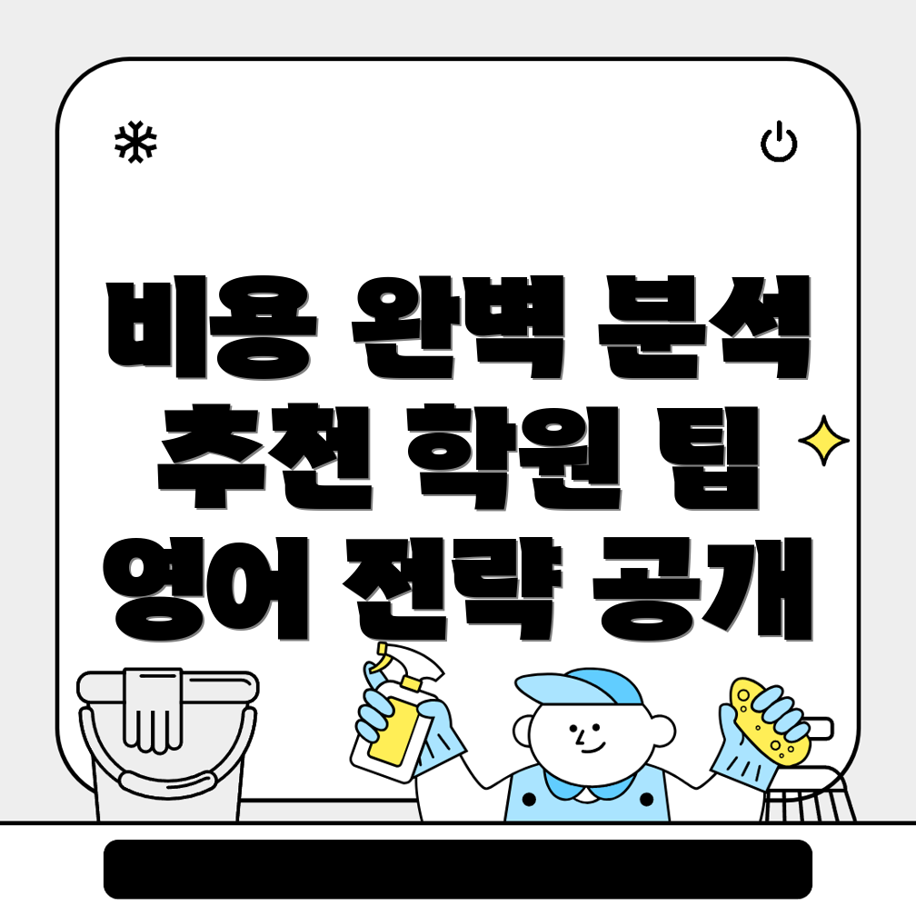 중등 영어학원 비용