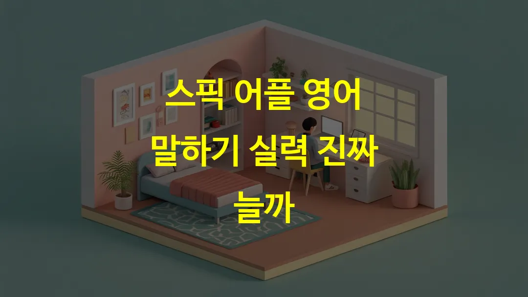 스픽 어플 영어 말하기 실력 진짜 늘까