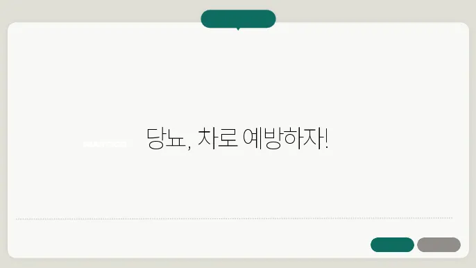당뇨에좋은차 당뇨전조증상 당뇨초기증상 합병증?