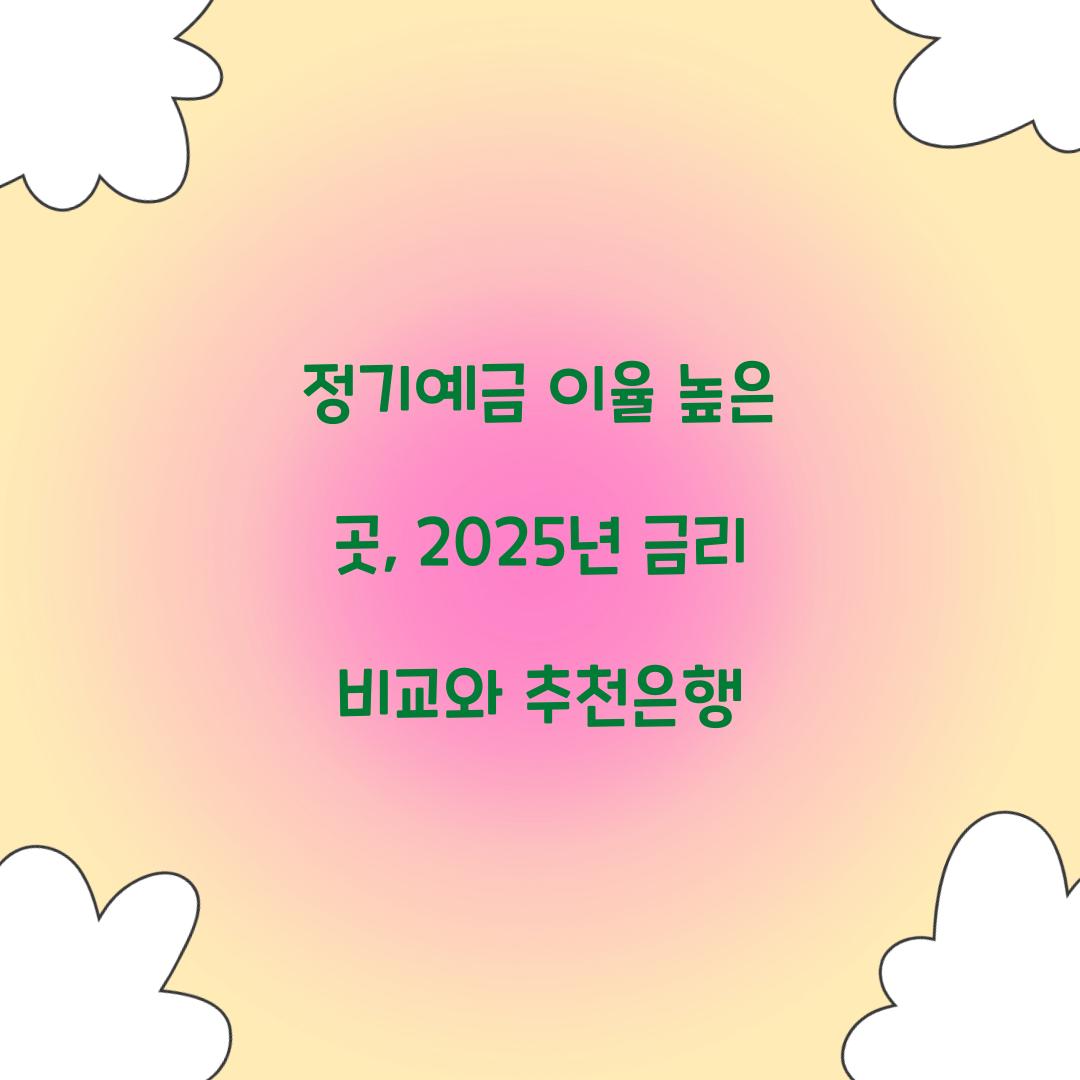 정기예금 이율 높은 곳