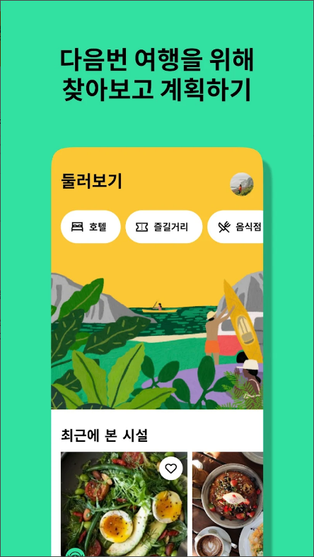 트립어드바이저, 여행 계획 및 예약하기