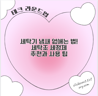 세탁기 냄새 없애는 법! 세탁조 세정제 추천과 사용 팁