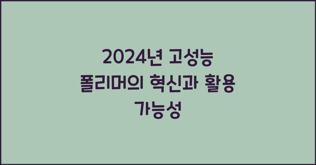 고성능 폴리머