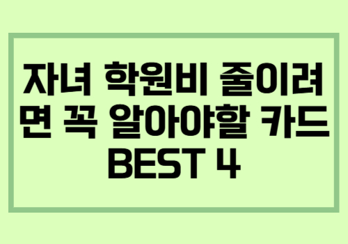 자녀 학원비 절약 카드 추천 BEST 4 이미지