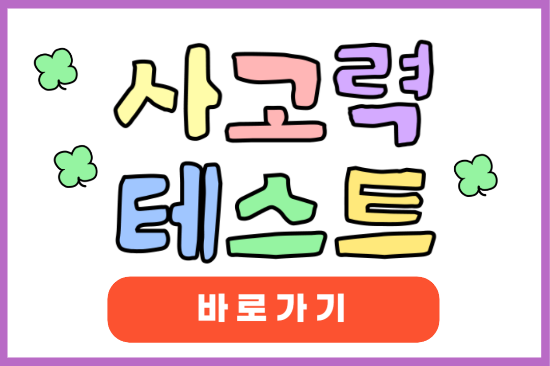 사고력 테스트 원영적 사고 변환기