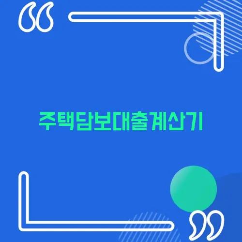 주택담보대출계산기