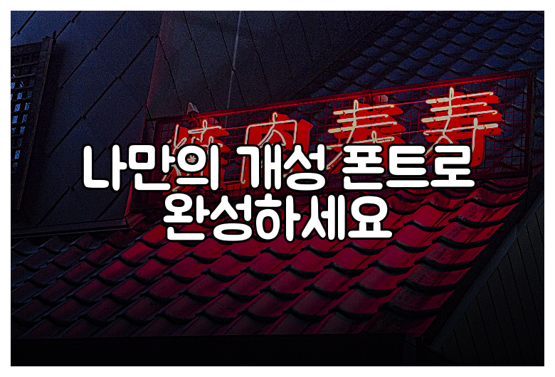 나만의 개성 폰트로 완성하세요