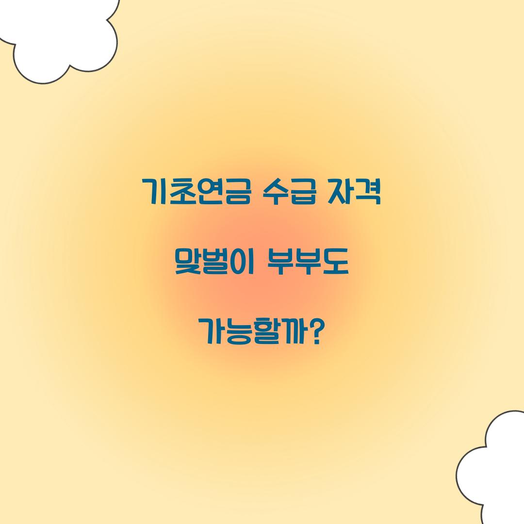 기초연금 수급 자격 맞벌이 부부도 가능할까? 