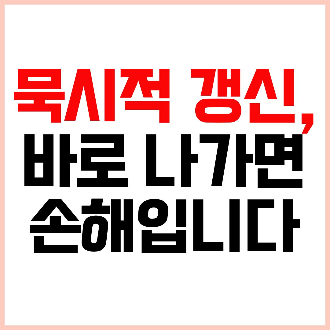 묵시적갱신후임차인의계약해지 방법 해지시점 3개월 규정