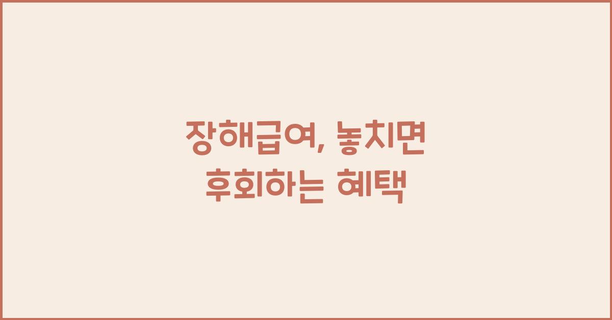 장해급여