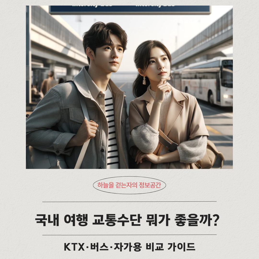국내 여행 교통수단 뭐가 좋을까? KTX·버스·자가용 비교 가이드