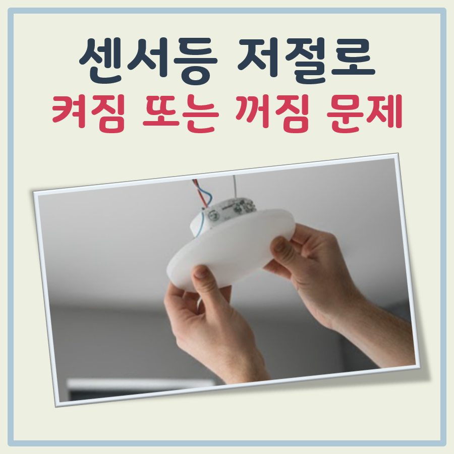 센서등 저절로 대표 이미지