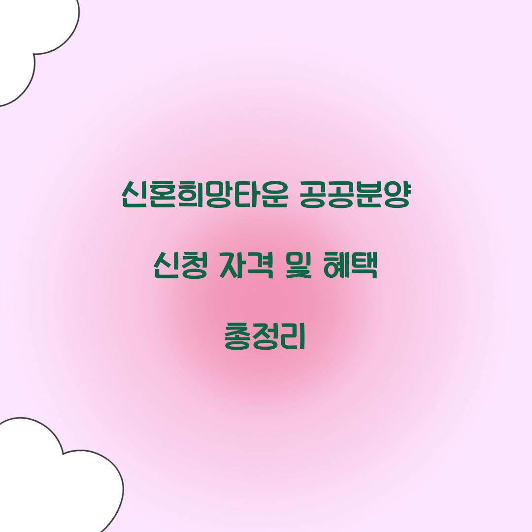 신혼희망타운 공공분양 신청 자격