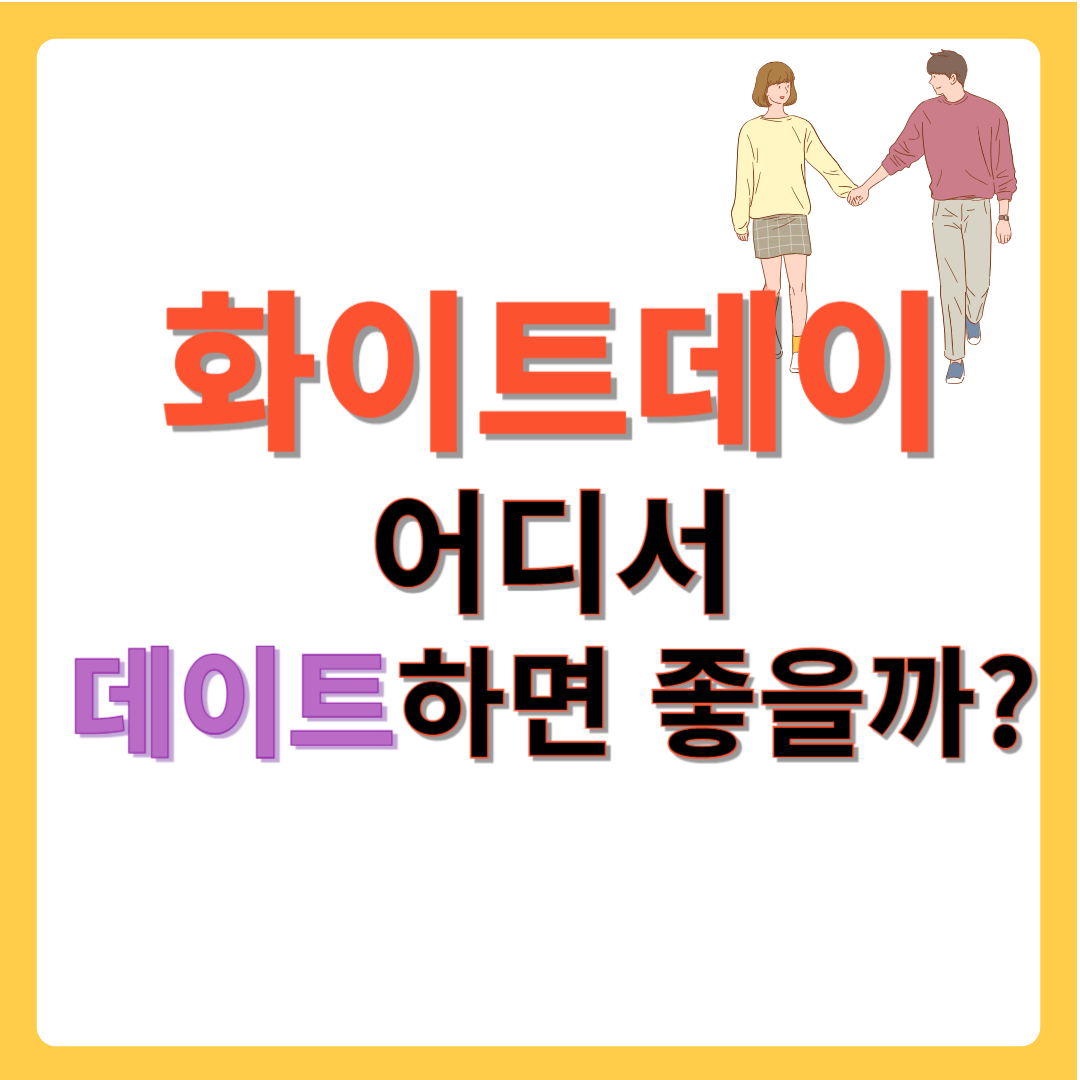 화이트데이 데이트