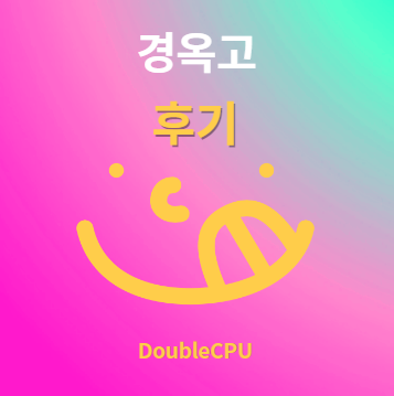 경옥고 후기 및 먹는법