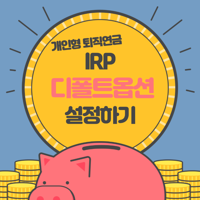 IRP 디폴트옵션