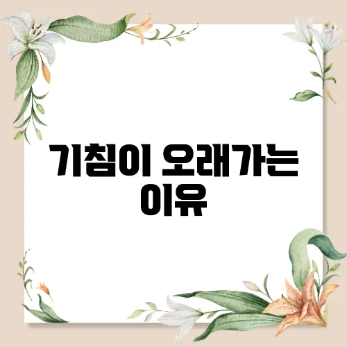 기침이 오래가는 이유
