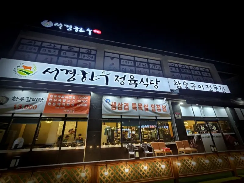 어디로 튈지 몰라 경기도 시흥 암소 360시간 숙성한우 서경한우