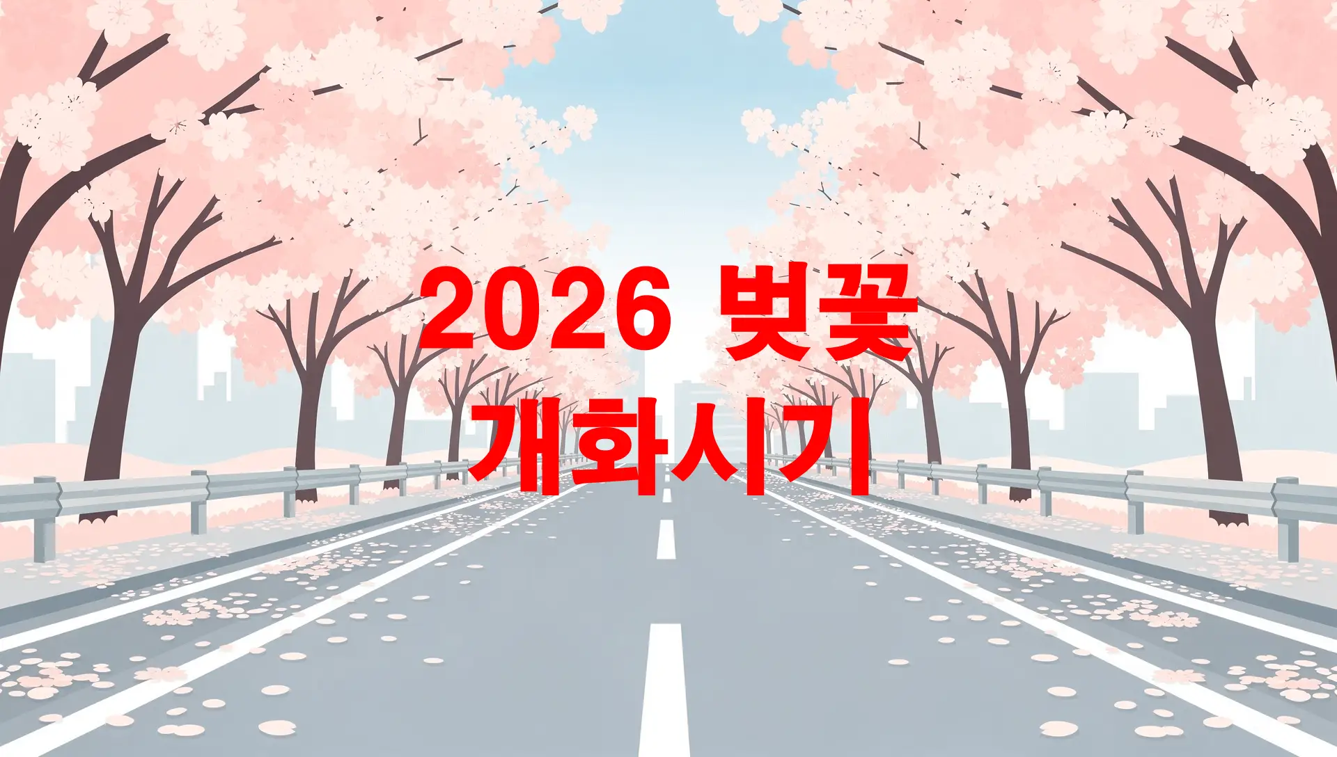 2026 벚꽃 개화시기