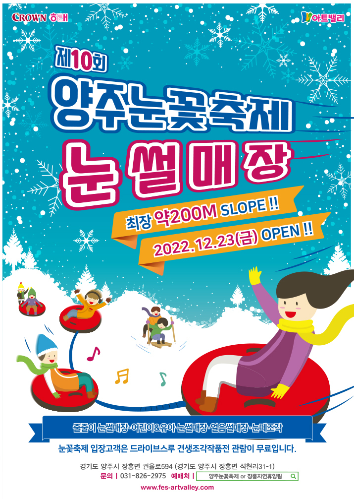 양주눈꽃축제 눈썰매장 프로그램 소개