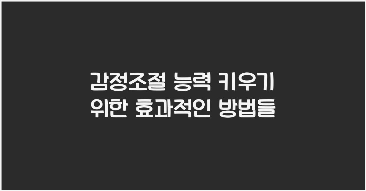 감정조절 능력 키우기