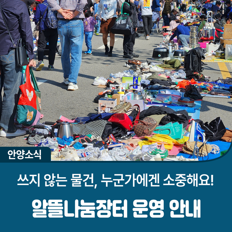 [안양 알뜰나눔장터 2025] 중고물품 교환 &amp; 판매 꿀정보 총정리
