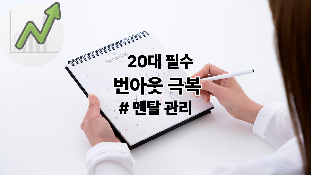 20대 직장인 번아웃 예방! 뇌과학 기반 '멘탈 관리 루틴' 5가지 (지속 가능한 성장)