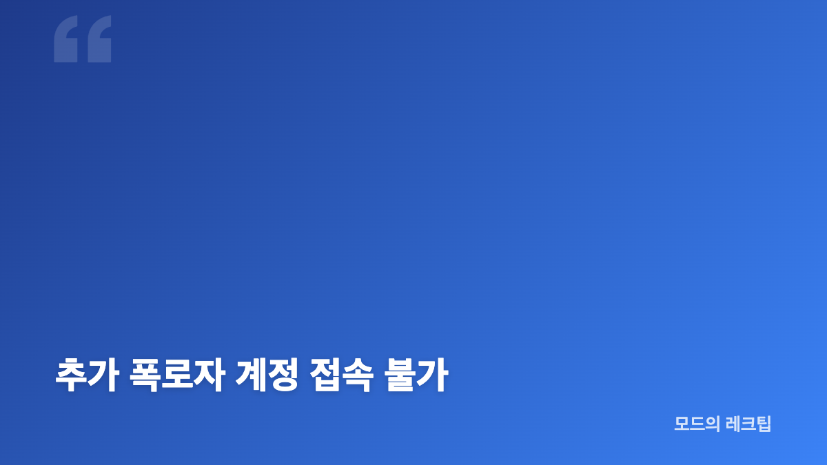 "본계정으로 1 보내봐요" 양홍원 원현주 DM 폭로 계정 접속 논란