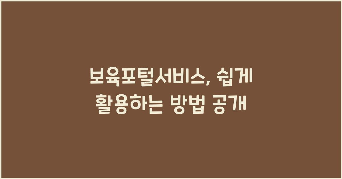 보육포털서비스