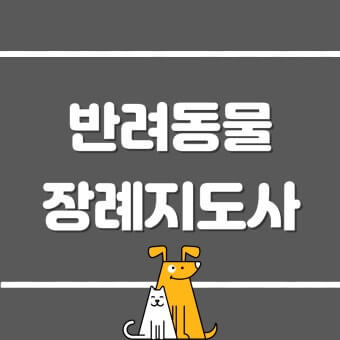 반려동물 장례지도사