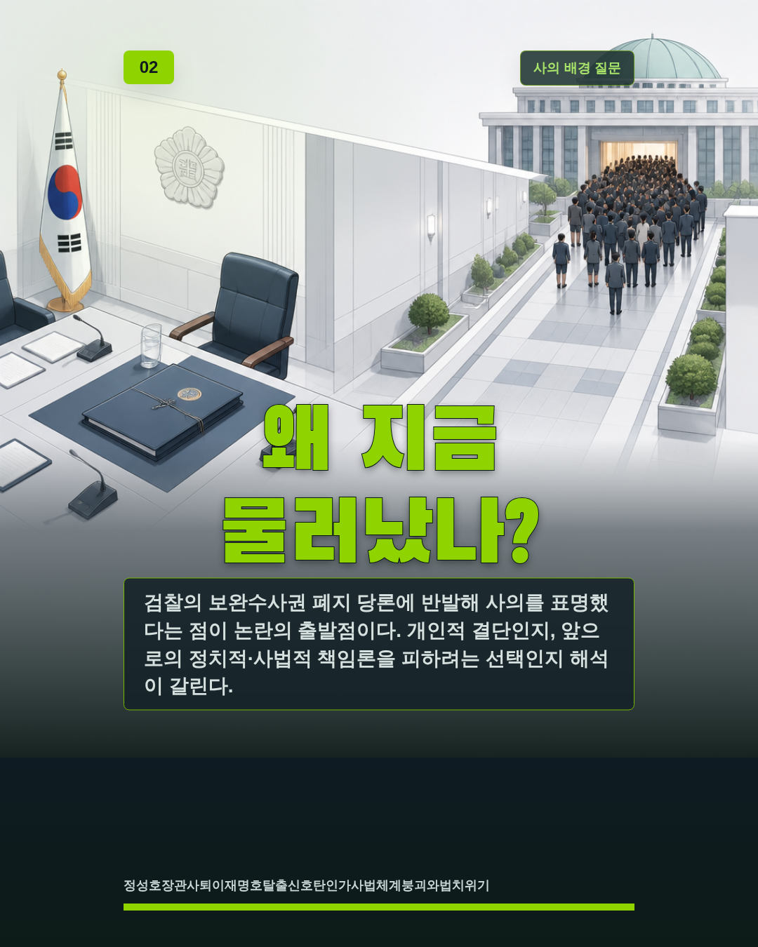 왜 지금 물러났나?