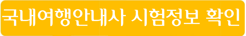 국내여행안내사 시험정보