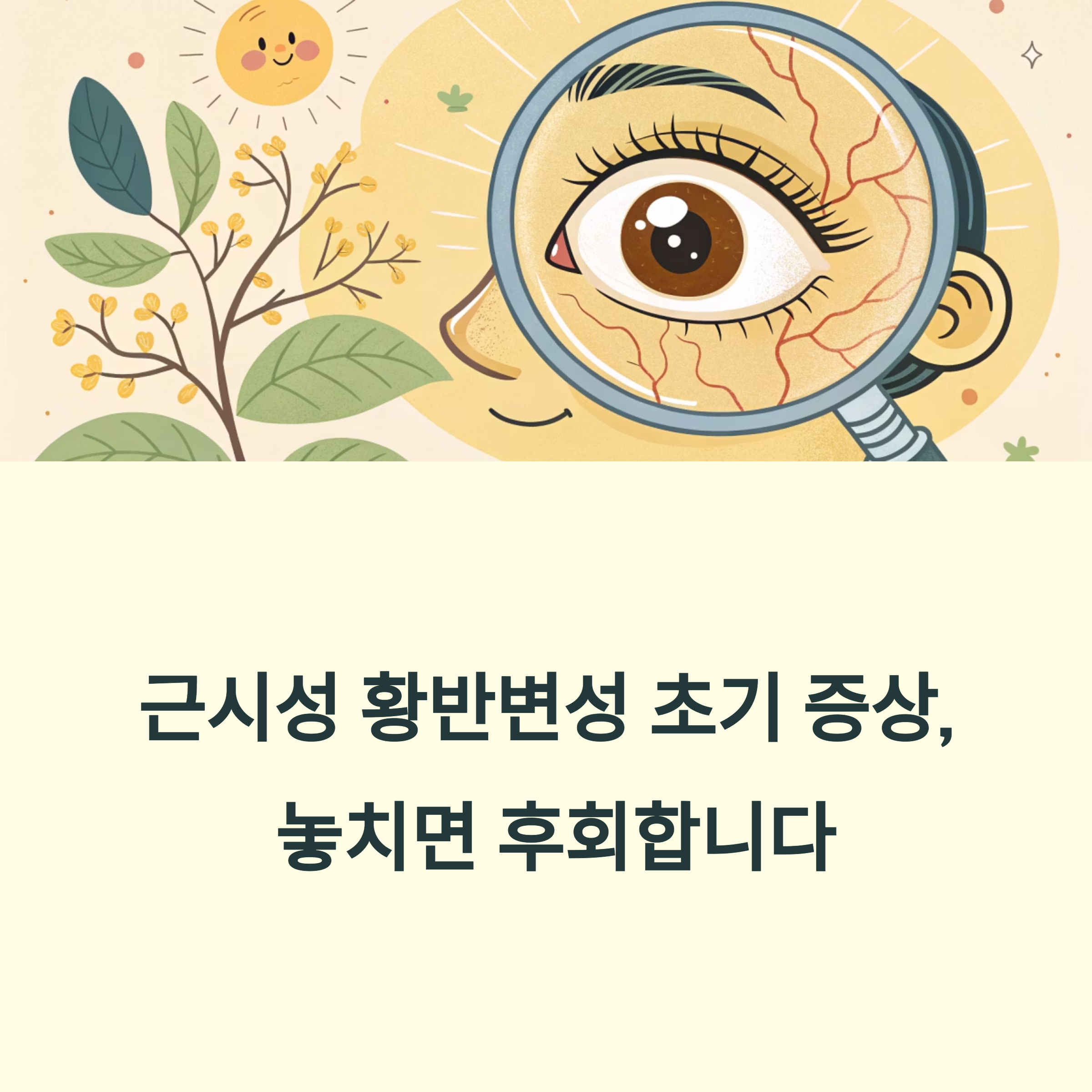 근시성 황반변성 초기 증상 1